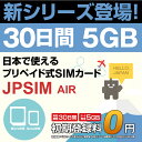 日本国内用プリペイドSIMカード　JPSIM　AIR　30日間5GBプラン　SIM変換アダプター＆SIMピン付　/docomo　3G・LTE対応　使い捨て/トラ...