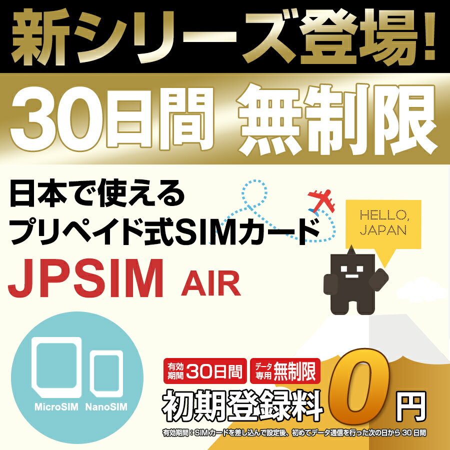 日本国内用プリペイドSIMカード JPSIM AIR 30日間day無制限プラン SIM変換アダプター＆SIMピン付　/docomo 3G・4GLTE対応　使い捨て/トラベルSIM/データ通信カード/simフリー/プイペイドSIM/Prepaid】【期間限定メール便送料無料】