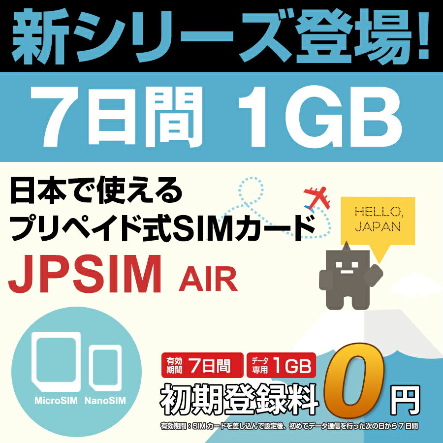 日本国内用プリペイドSIMカード JPSIM AIR 7日間 1GBプラン SIM変換アダプター＆SIMピン付　/docomo 3G・4GLTE対応　使い捨て/トラベルSIM/データ通信カード/simフリー/プイペイドSIM/Prepaid】【期間限定メール便送料無料】