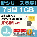 日本国内用プリペイドSIMカード　JPSIM　AIR　7日間　1GBプラン　SIM変換アダプター＆SIMピン付　/docomo　3G・LTE対応　使い捨て/トラ...