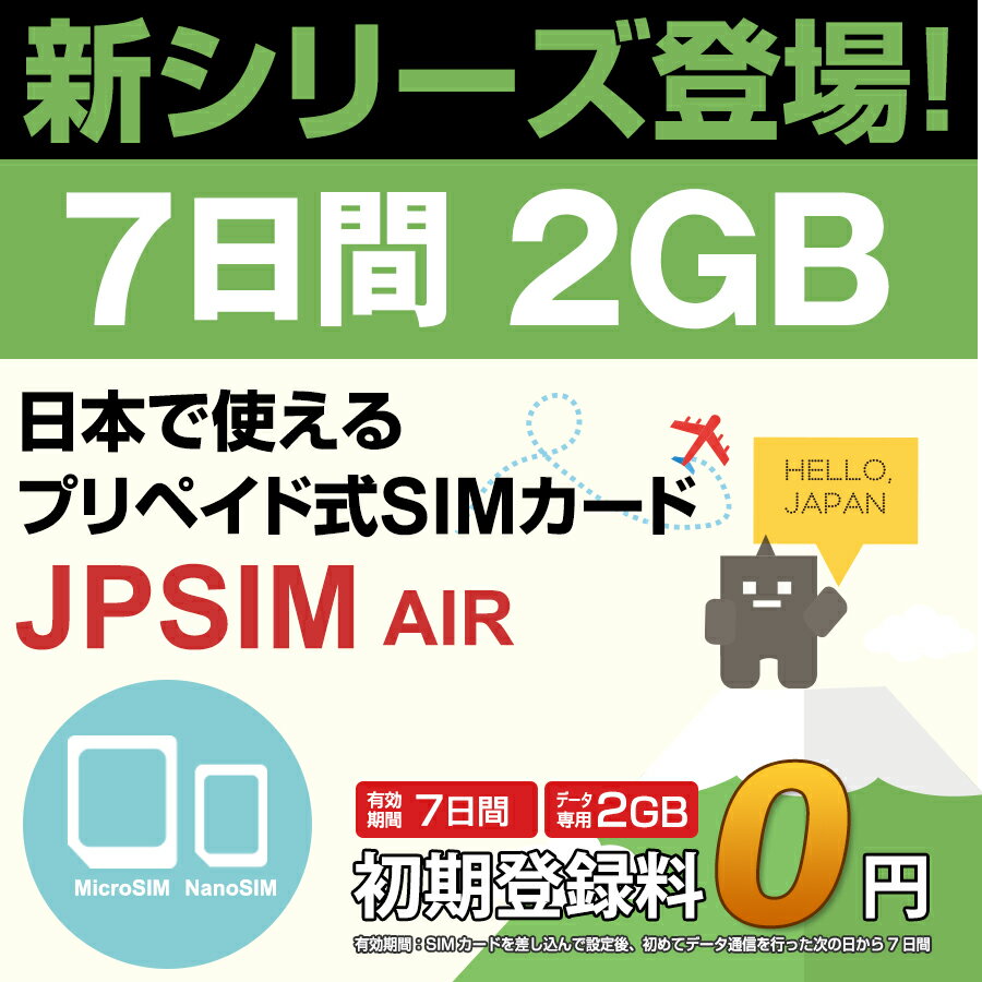 日本国内用プリペイドSIMカード JPSIM AIR 7日間2GBプラン SIM変換アダプター＆SIMピン付　/docomo 3G・4GLTE対応　使い捨て/トラベルSIM/データ通信カード/simフリー/プイペイドSIM/Prepaid】【期間限定メール便送料無料】