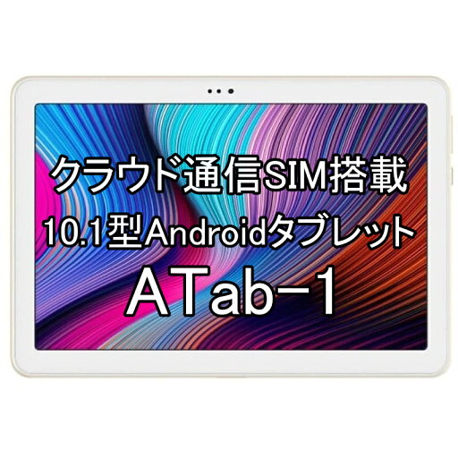【追加GBチャージ可能】クラウド通信対応のタブレット端末ATab-1 クラウドSIM搭載10.1型Androidタブレット デュアルSIM対応 国内海外利用可能 契約返却無し 月額費用無し 【追加GBチャージ可能】クラウド通信対応のタブレット端末ATab-1 クラウドSIM搭載10.1型Androidタブレット デュアルSIM対応 国内海外利用可能 契約返却無し 月額費用無し