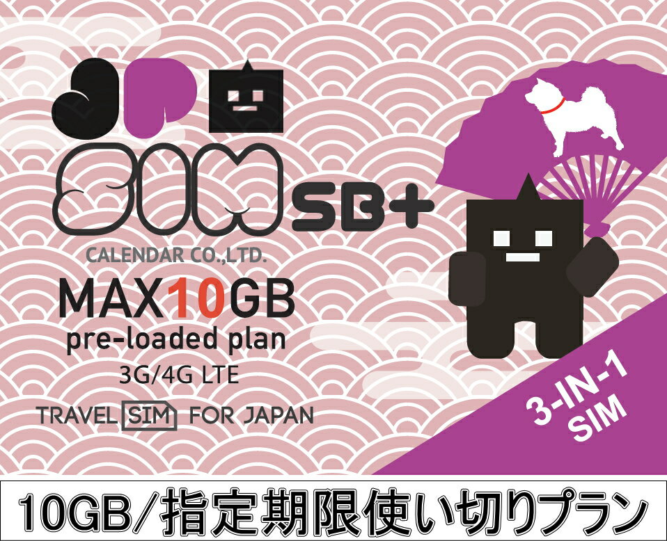 日本国内用プリペイドSIMカード JPSIM SB 10GB/指定期限使い切りプラン(nano/micro/標準SIMマルチ対応) SIMピン付 SoftBank(ソフトバンク)