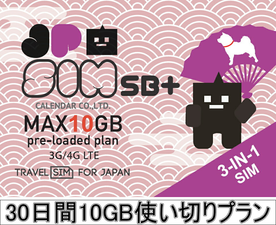 日本国内用プリペイドSIMカード JPSIM SB+ 30日間10GB使い切りプラン(nano/micro/標準SIMマルチ対応) SIMピン付 Soft…