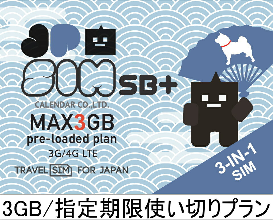 日本国内用プリペイドSIMカード JPSIM SB+ 3GB/指定期限使い切りプラン(nano/micro/標準SIMマルチ対応) SIMピン付 SoftBank(ソフトバンク)