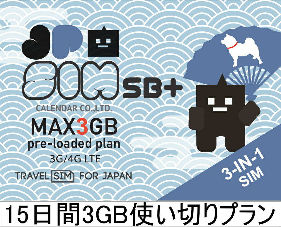 日本国内用プリペイドSIMカード JPSIMシリーズにSoftBank(ソフトバンク)のメイン回線プランが新登場！ 日本で使えるプリペイドSIMカード JPSIM SB+ 15日間3GB使い切りプラン！ 15日間もしくは高速データ通信3GBを使い切るまでデータ通信がご利用ができるプランとなります。 （3GBのデータ通信量を使い切った時点で通信サービスは終了となります） ■現在販売分の認証有効期限は2024年7月21日までとなります。 初期登録・クレジットカード登録・銀行口座登録等一切不要！ APN設定不要の自動認識なのでご購入後、SIMカードを挿入してすぐに使える！ 訪日外国人・一時帰国者・短期・中期でのデーター通信をご利用予定の方・お試しでデーター端末をご利用してみたい方など使い方はいろいろ！！ ソフトバンクのメイン回線を利用しているため混雑時間帯でも快適な高速データ通信をご利用できます。 ◇商品詳細 ■データ通信専用プリペイドSIM！ ■15日間もしくは高速データ通信3GBを使い切るまでご利用が可能！ ■SoftBankのメイン回線を利用した、高速で繋がりやすいSoftBank 4G、SoftBank 4G LTE、SoftBank 3Gに対応 ■テザリングに対応！ ■初期費用0円！ ■SIMサイズは標準SIM/マイクロSIM/ナノSIMの3種類全てに対応の3-IN1SIM(マルチカットSIM) ■日本語・英語の設定マニュアル付 ■365日24時間のカスタマーサービス（英語・日本語・中国語・韓国語・ポルトガル語・スペイン語・タイ語・ロシア語・ベトナム語） ※ポルトガル語・スペイン語・タイ語・ロシア語・ベトナム語は平日9時から18時までの対応となります。 ■通信サービスに関する仕様 ・ソフトバンクのメイン回線を利用した、高速で繋がりやすいSoftBank 4G、SoftBank 4G LTE、SoftBank 3Gに対応。 ・通信方式・周波数：[LTE] Band 1(2100 MHz), Band 3(1700 MHz), Band 8(900 MHz), Band 41(2500 MHz) ・通信方式・周波数：[W-CDMA(3G)] Band 1(2100 MHz), Band 8(900 MHz) ■注意事項 ・本サービスはデータ通信専用サービスとなります。音声通話やSMSメッセージングはご利用いただけません。 ・本サービスは、SIMロックフリー端末でのみご利用いただけます。 ・本サービスは所定のデータ通信量を使い切るとご利用ができなくなります。 ・本サービスはソフトバンクのネットワークを利用しています。 ・通信速度についてはベストエフォート型サービスとなります。 ・電気通信役務を提供する電気通信事業者は、ソフトバンク株式会社となります。&nbsp; &nbsp;