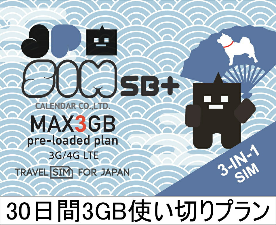 日本国内用プリペイドSIMカード JPSIM SB 30日間3GB使い切りプラン(nano/micro/標準SIMマルチ対応) SIMピン付 SoftBank(ソフトバンク)