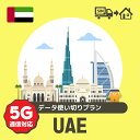 アラブ首長国連邦で使えるプリペイドSIMカード/データ使い切りプラン
