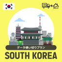 韓国で使えるプリペイドSIMカード/データ使い切りプラン