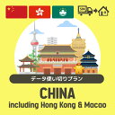 中国/香港/マカオで使えるプリペイドSIMカード/データ使い切りプラン