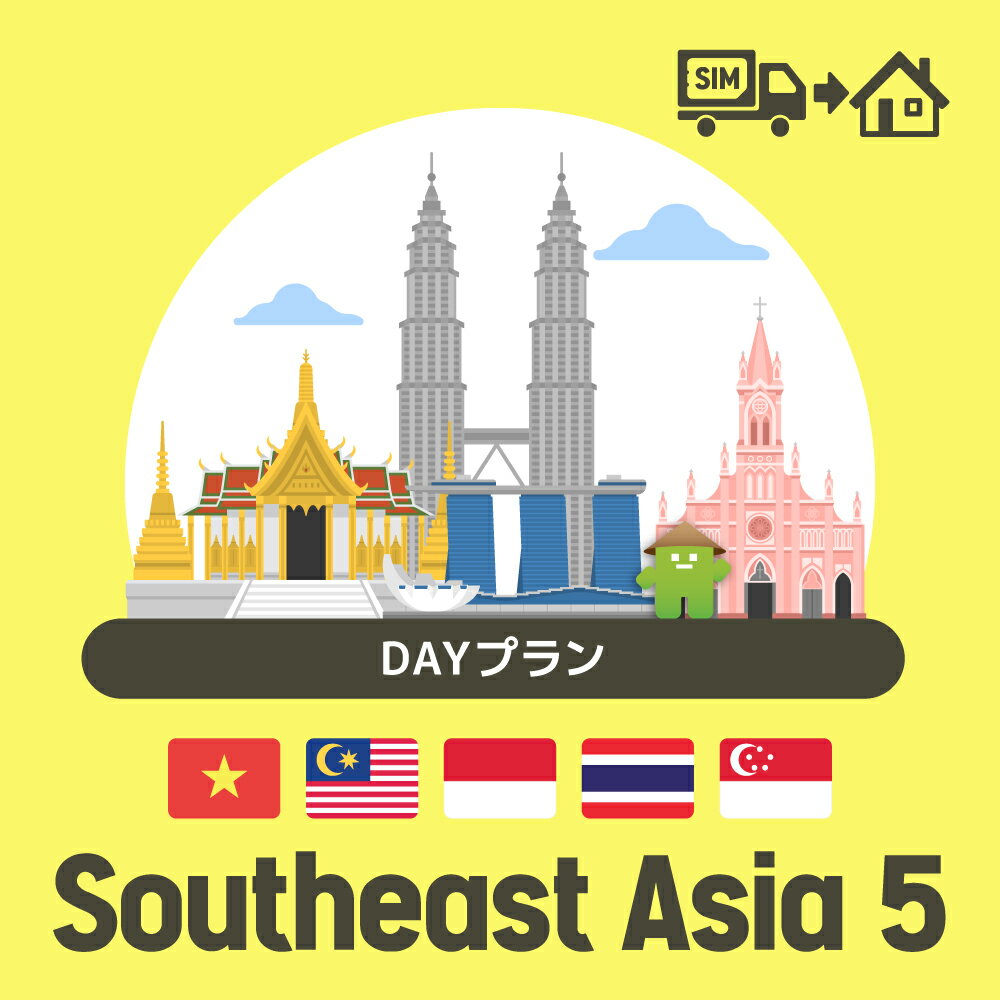 東南アジア5ヶ国で使えるプリペイドSIMカード/DAYプラン