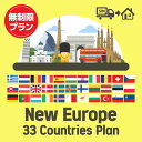 ヨーロッパを中心に33ヶ国で使えるプリペイドSIMカード/無制限プラン