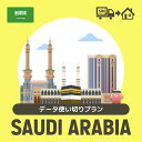 サウジアラビアで使えるプリペイドSIMカード/データ使い切りプラン