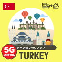 トルコで使える5G通信対応のプリペイドSIMカード/データ使い切りプラン