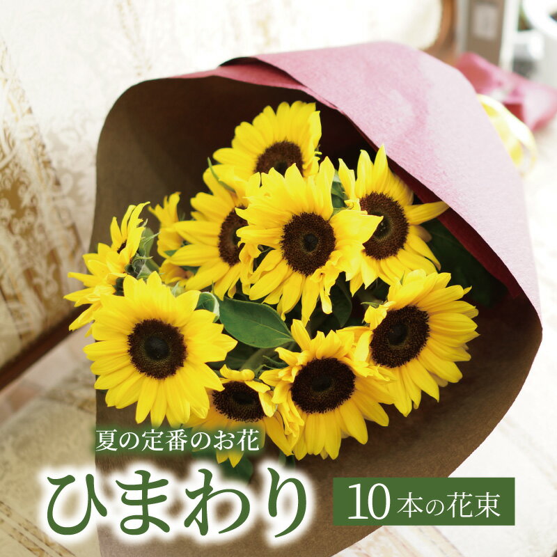 ひまわり 敬老の日 ひまわり 花束 10本 ひまわりの花束 ヒマワリ10本の花束 フラワー ひまわり ヒマワリ 向日葵 夏 ギフト あす楽 父の日