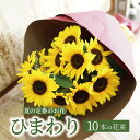 敬老の日 ひまわり 花束 10本 ひまわりの花束 ヒマワリ10本の花束 フラワー ひまわり ヒマワリ 向日葵 夏 ギフト あす楽 父の日