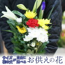 敬老の日 仏花 お供え お悔やみ お盆 お彼岸 お供え用花束 仏花2個セット お墓まいり サイズアップの商品画像