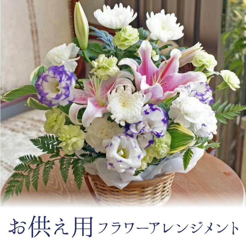 敬老の日 【お供え 花 ご霊前 お盆 