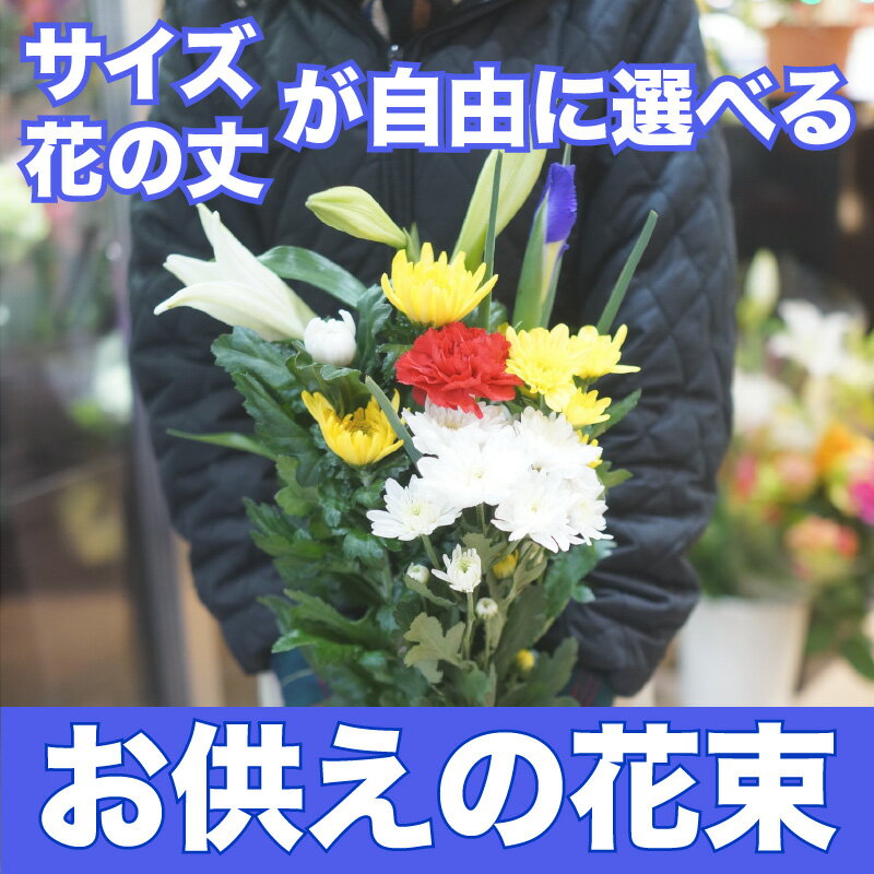 仏花 お供え お悔やみ お盆 お彼岸 お供え用花束 仏花2個セット お墓まいり サイズアップ