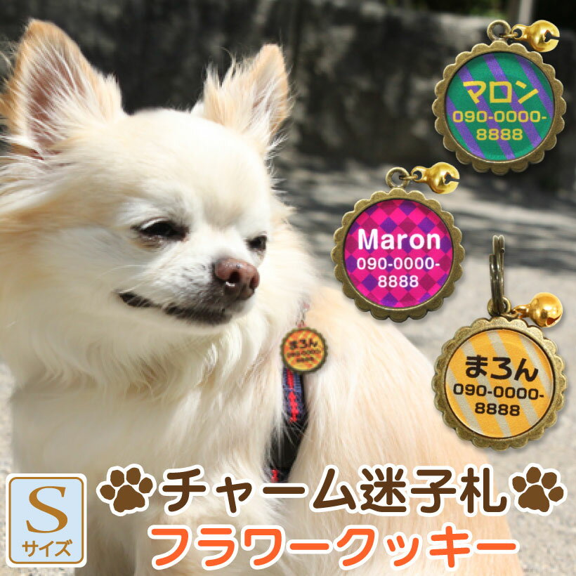 【チャーム迷子札Sフラワークッキー】名前が削れない！消えない！オシャレ アクリル ネームプレート アクセサリー 金属 鈴付き 猫 ネームプレート ネームタグ 名札 迷子札 迷子 名前 電話番号【楽ギフ_名入れ】