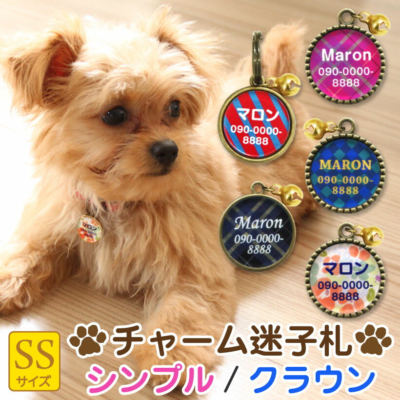 【チャーム迷子札SSシンプルクラウン】名前が削れない！消えない！オシャレ アクリル ネームプレート アクセサリー 金属 鈴付き 猫 ネームプレート ネームタグ 名札 迷子札 迷子 名前 電話番号【楽ギフ_名入れ】