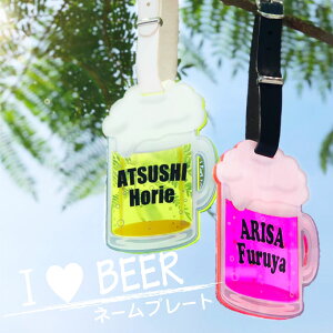 【 I Love BEER 】 ネームプレート ゴルフ かわいい おしゃれ ビール 名入れ 本革 ネームタグ バッグタグ 名札 名前 刻印 ベルト レディース メンズ ネーム ゴルフバッグ スーツケース キャリーバッグ 旅行 誕生日プレゼント 父の日 母の日 ギフト アクリルネームプレート