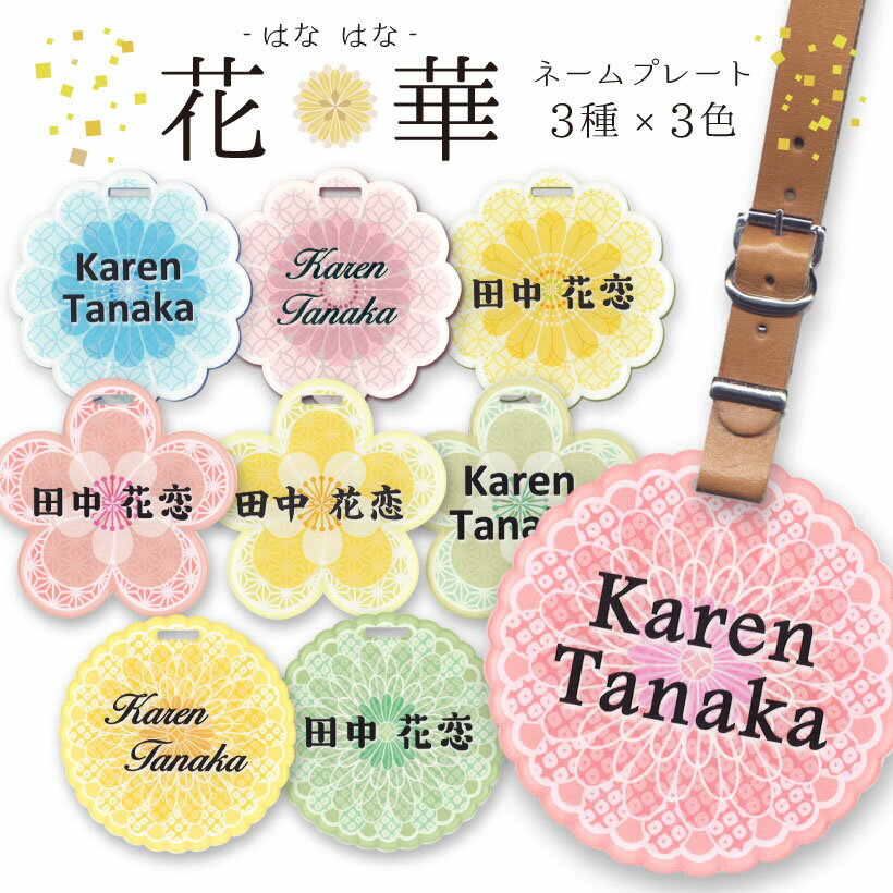 【 名入れ 無料】 ネームプレート ゴルフ かわいい レディース 母の日 和柄 キーホルダー おしゃれ ネームタグ バッグタグ アクリル 名札 名前 ゴルフバッグ スーツケース キャリーバッグ 誕生日プレゼント クリスマスプレゼント ベルト ネーム ギフト 【 花華 はなはな 】