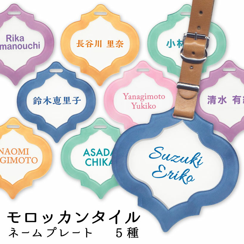 【 名入れ 無料】 ネームプレート ゴルフ ベルト おしゃれ かわいい 本革 レディース 母の日 ギフト 女子 女性 プレゼント ネームタグ バッグタグ キーホルダー アクリル 名札 名前 ゴルフバッグ キャリーバッグ 誕生日 クリスマス ネーム【 モロッカンタイル 】