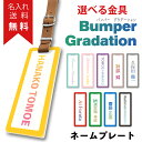 ネームプレート 【Bumper グラデーション】ゴルフ かわいい おしゃれ 夏 アクリルネームプレート ネームタグ 女 男 名入れ レディース メンズ 刻印 本...