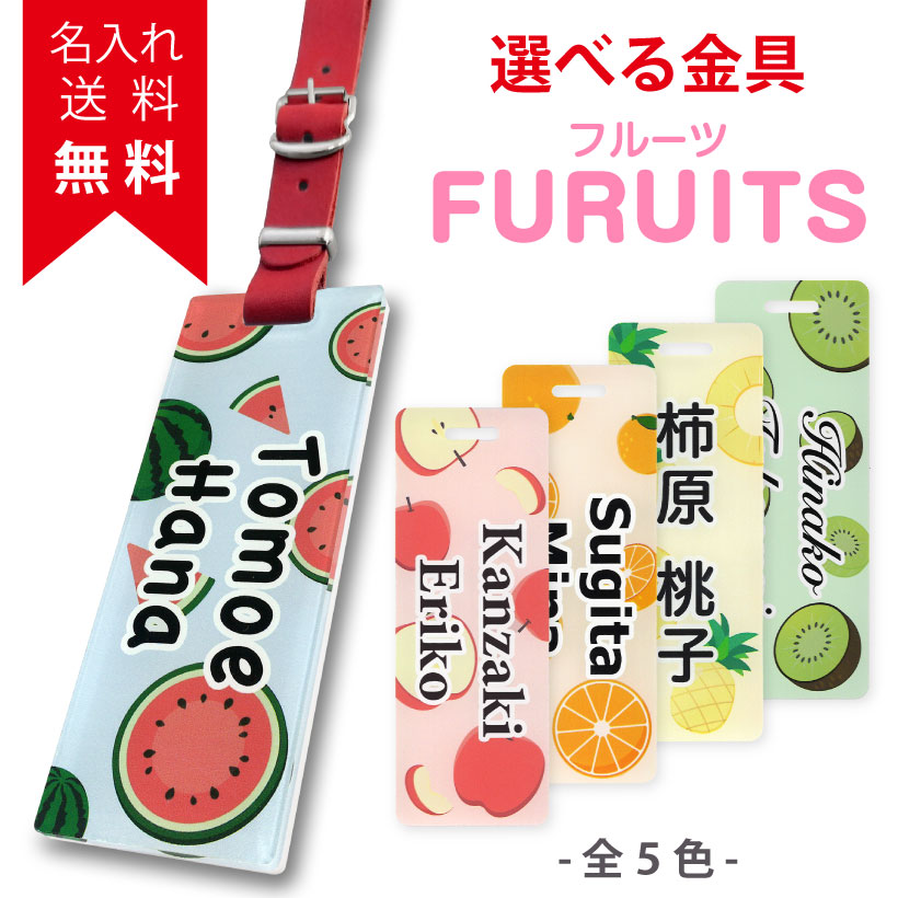 ネームプレート【FRUITS フルーツ 】ゴルフ かわいい おしゃれ ネームタグ 名入れ レディース メンズ 本革 スーツケース バッグタグ 名札 ネーム アクリルネームプレート ゴルフバッグ キャリーバッグ 父の日 母の日 誕生日プレゼント ギフト 旅行 【楽ギフ_名入れ】