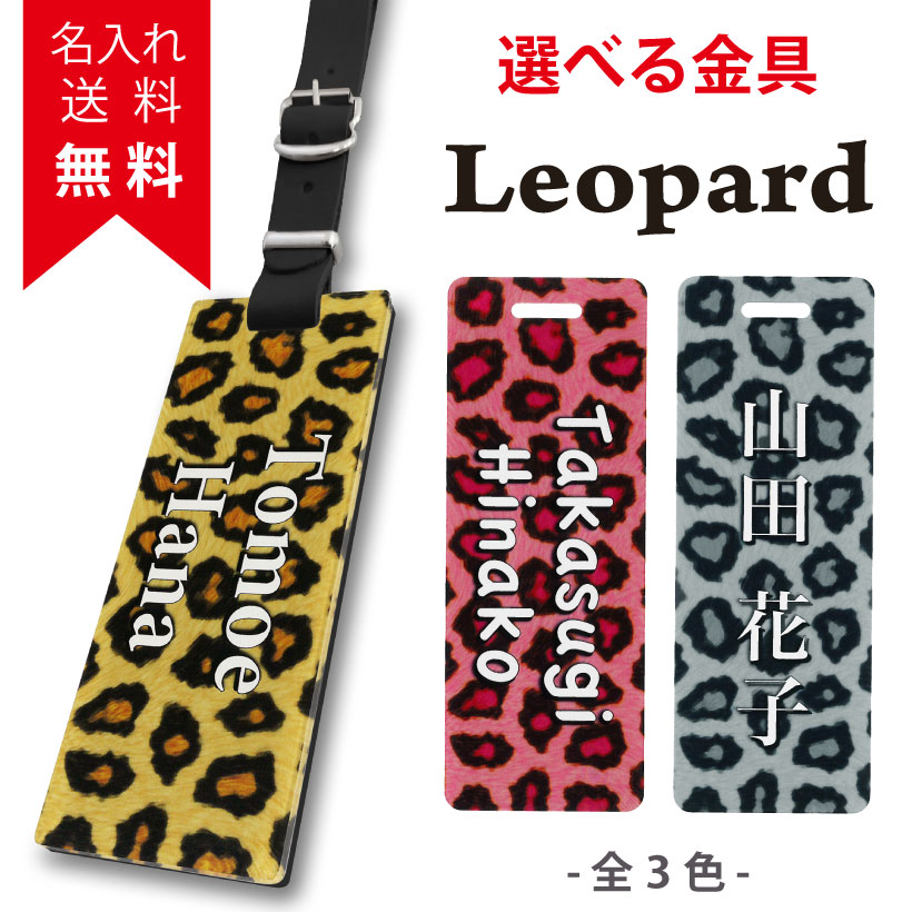 【 名入れ 無料】 ネームプレート ゴルフ ベルト おしゃれ かわいい 本革 レディース メンズ 母の日 ギフト プレゼント ネームタグ バッグタグ キーホルダー アクリル 名札 名前 ゴルフバッグ アニマル 豹柄 キャリーバッグ 誕生日 クリスマス ネーム 【leopardレオパード】