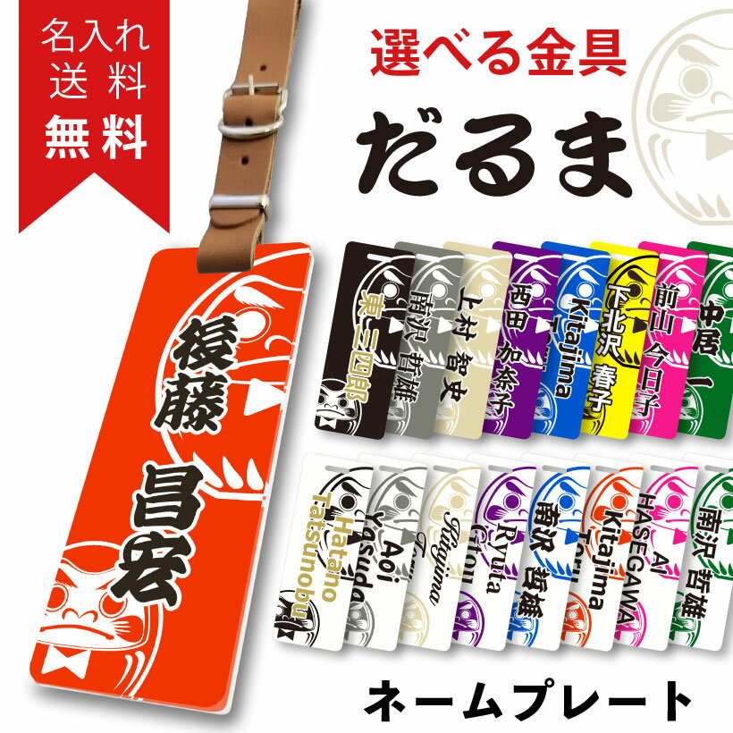 【名入れ 無料】ネームプレート ゴルフ メンズ 男 和風 父の日 だるま 縁起 レディース かわいい 名入れ 刻印 本革 革 スーツケース ネームタグ 名札 ネーム ゴルフバッグ キャリーバッグ 誕生日プレゼント ギフト バッグタグ 旅行【 だるま 】