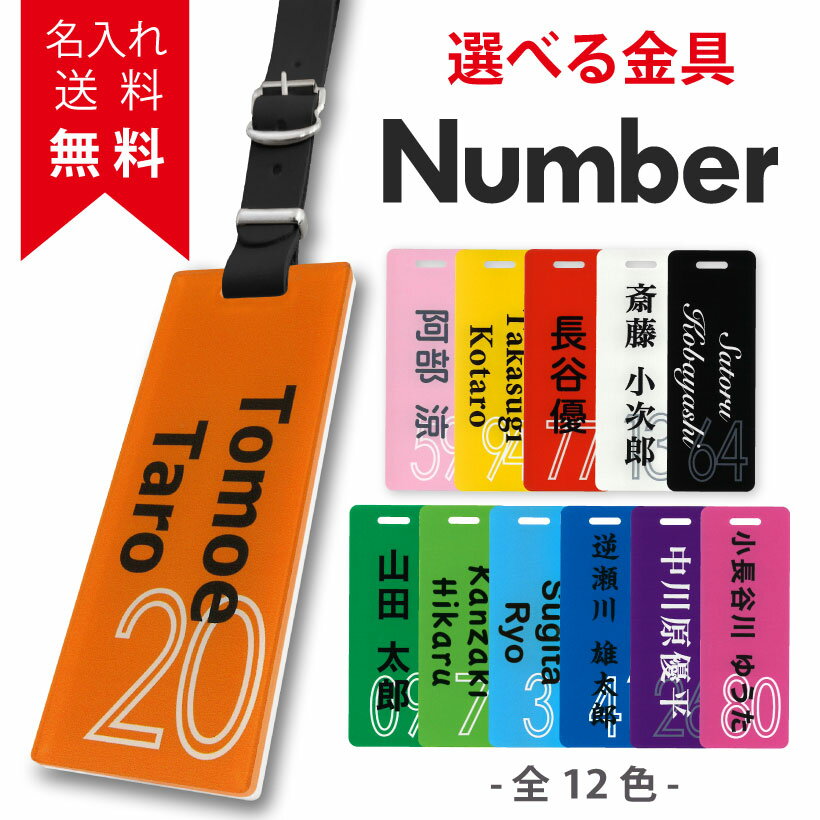 【 名入れ 無料】 ネームプレート ゴルフ ベルト おしゃれ かわいい 本革 メンズ 父の日 レディース 母の日 ギフト プレゼント ネームタグ バッグタグ キーホルダー アクリル 名札 名前 ゴルフバッグ キャリーバッグ 誕生日 クリスマス ネーム 【 Number ナンバー 】