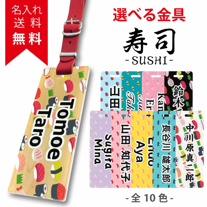 ネームプレート【寿司 -SUSHI-】ゴルフ かわいい おしゃれ ネームタグ 名入れ レディース メンズ 刻印 スーツケース バッグタグ 名札 本革 ネーム アクリルネームプレート ゴルフバッグ キャリーバッグ 父の日 母の日 誕生日プレゼント ギフト 旅行【楽ギフ_名入れ】