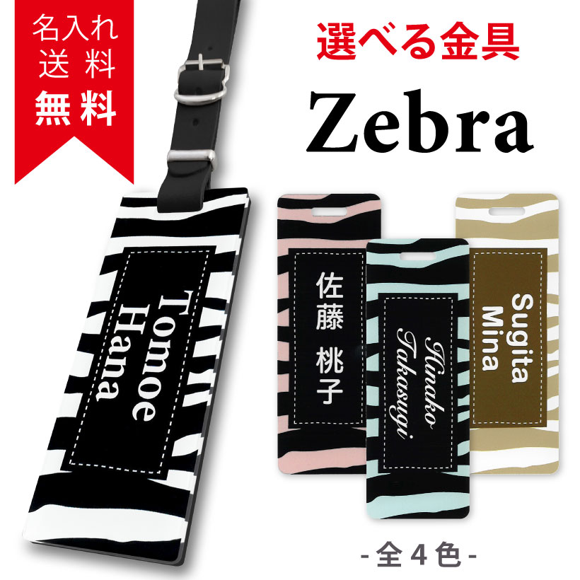 ネームプレート 【zebra ゼブラ 】 ゴルフ かわいい おしゃれ ネームタグ 名入れ 刻印 本革 革スーツケース ベルト 名札 ネーム トラベル ゴルフバッグ キャリーバッグ 誕生日プレゼント ギフ…