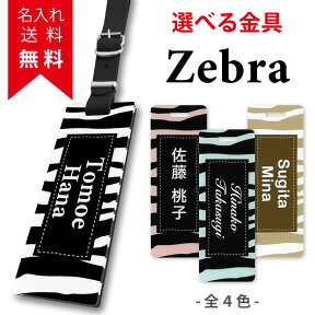 ネームプレート 【zebra ゼブラ 】 ゴルフ かわいい おしゃれ ネームタグ 名入れ 刻印 本革 革スーツケース ベルト 名札 ネーム トラベル ゴルフバッグ キャリーバッグ 誕生日プレゼント ギフト バッグタグ 旅行 【楽ギフ_名入れ】