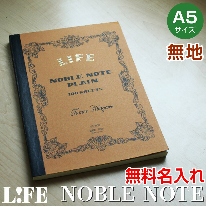 ノーブルノート 【A5：無地 ブラウン】名入れ ライフ 誕生日プレゼント ギフト 卒業 入学 父の日 記念品 特別なプレゼントに! 名入れ文房具 ★メール便3冊単位で送料220円★【楽ギフ_名入れ】【後払い決済不可商品】