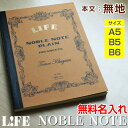 ノーブルノート 【無地 ブラウン】名入れ ライフ 誕生日プレゼント ギフト 卒業 入学 父の日 記念品 特別なプレゼントに!【楽ギフ_名入れ】【後払い決済不可商...