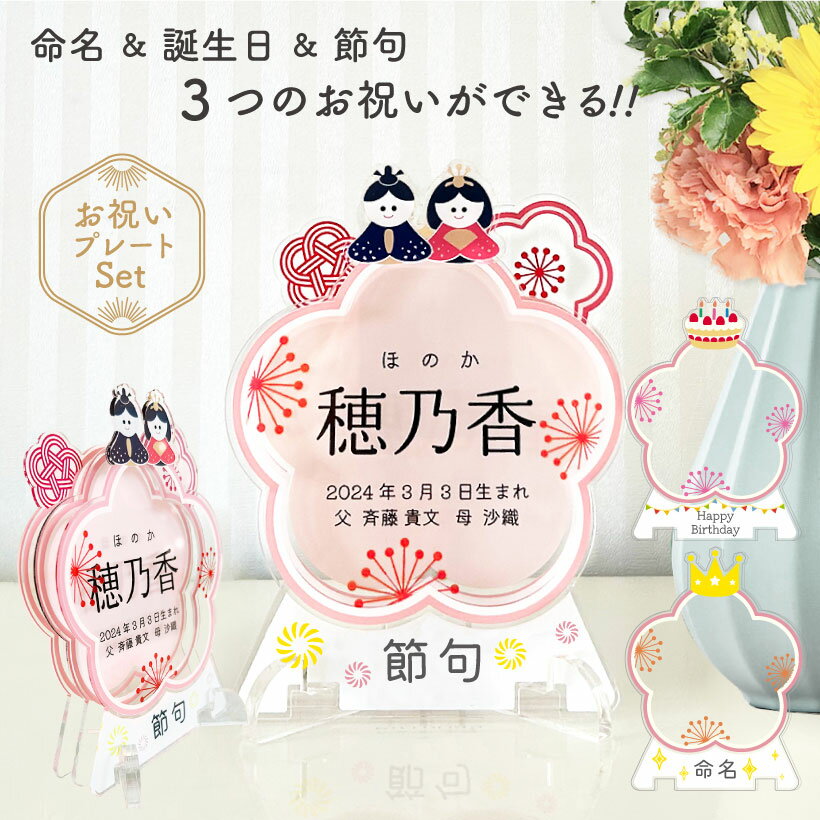 【名入れ無料】 出産祝い 名前 立札 命名書 命名 木札 名入れ 節句 名前札 アクリル 初節句 お名前札 お祝い ひな祭り お雛様 桃の節句 雛祭り 雛人形 ...