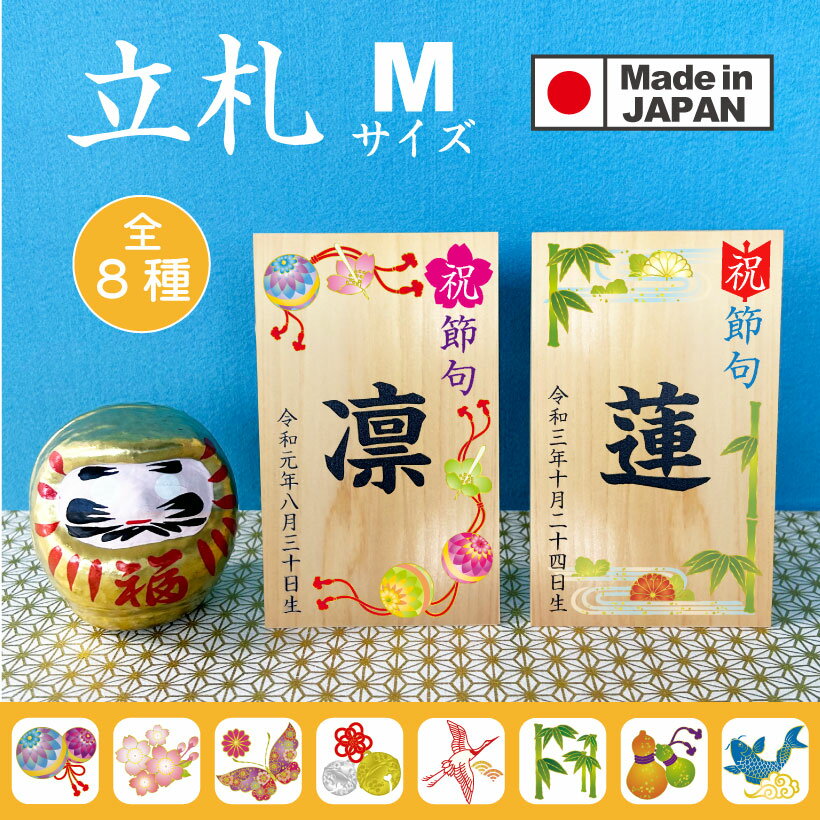 節句 名前札 (M) ヒノキ 立札 幅8cm×高13cm×奥行3.5cm ひな祭り 名前 ひなまつり 雛祭り 桃の節句 雛人形 お雛様 立て札 木札 ヒノキ 名前木札 初節句 兜 鯉のぼり 名入れ 名前 五月人形 端午の節句 男の子のサムネイル