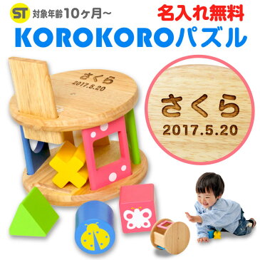 名前入り 【 コロコロパズル 】名入れ 積み木 誕生日 1歳 2歳 3歳 女 男 お祝い 出産祝い 知育玩具 プレゼント 女の子 男の子 おもちゃ 木のおもちゃ 木製 赤ちゃん ギフト なまえ 名前 誕生日プレゼント クリスマスプレゼント【楽ギフ_名入れ】