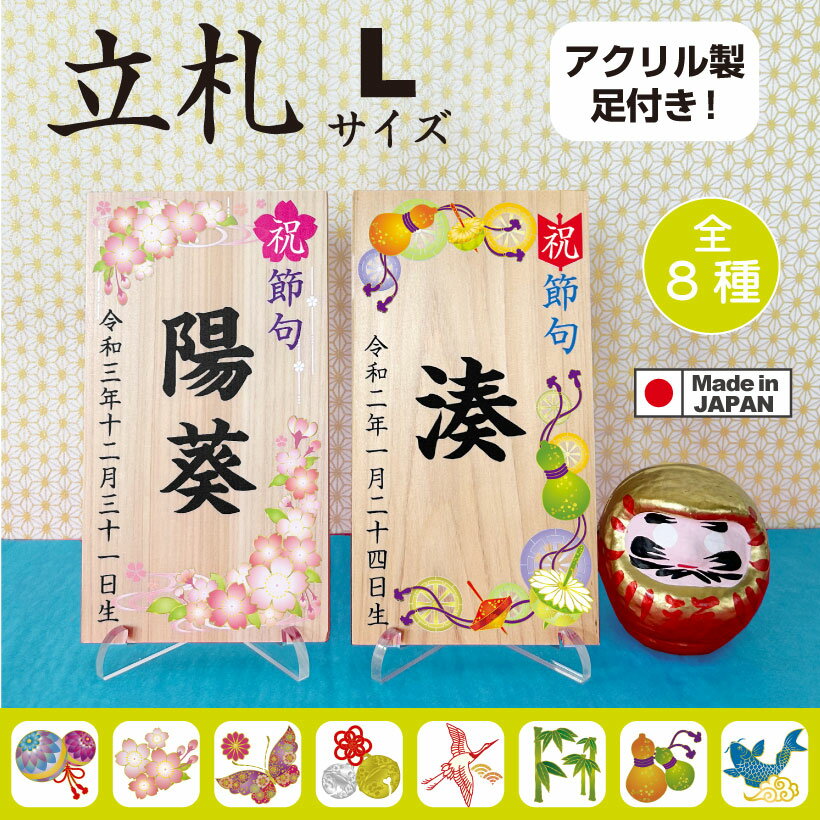 【名入れ無料】 節句 初節句 名前 立札 名入れ 木札 立て札 女の子 ひな祭り 雛祭り 桃の節句 雛人形 お雛様端午の節句 男の子 兜 鯉のぼり 五月人形 ヒノキ 幅約10cm×高さ18cm×厚み0.8cm 名前札 (L) アクリル足つきのサムネイル
