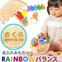 名前入り 【 レインボーバランス 】名入れ 積み木 誕生日 1歳 2歳 3歳 女 男 お祝い 出産祝い 知育玩具 クリスマスプレゼント プレゼント 女の子 男の子 おもちゃ 木のおもちゃ 積木 木製 赤ちゃん ギフト なまえ 名前 パズル 【楽ギフ_名入れ】【後払い決済不可商品】