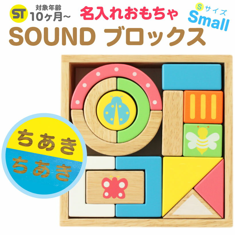 名前入り 【 SOUND ブロックス 】 名入れ 積み木 誕生日 10ヶ月 1歳 1歳半 2歳 女 男 お祝い 出産祝い 知育玩具 こどもクリスマスプレゼント プレゼント 女の子 男の子 おもちゃ 木のおもちゃ 木製 赤ちゃん ギフト なまえ 名前 誕生日プレゼント 【楽ギフ_名入れ】