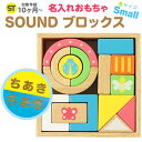 名前入り 【 SOUND ブロックス 】 名入れ 積み木 誕生日 10ヶ月 1歳 1歳半 2歳 女 男 お祝い 出産祝い 知育玩具 こどもクリスマスプレゼント ...