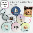 うちのこ オリジナル ミラー コンパクト 愛犬 愛猫 ペット 犬 猫 うさぎ 鳥 推し活 うちの子 グッズ 鏡 おしゃれ かわいい 拡大鏡 手鏡 オリジナルグッ...