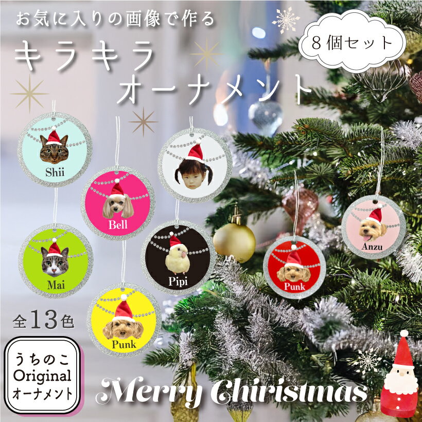 うちのこ オリジナル 【 キラキラ オーナメント 】 愛犬 愛猫 ペット 犬 猫 うさぎ 推し活 うちの子 グッズ 犬 猫 おしゃれ かわいい キラキラ クリスマス クリスマスプレゼント クリスマスオーナメント 飾り うちの子グッズ オリジナルグッズのサムネイル