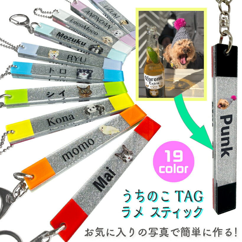 うちのこ TAG スティック キーホルダー 愛犬 愛猫 ペット 犬 猫 鳥 うさぎ オーダー うちの子 グッズ 写真 作成 父の日 おしゃれ かわいい アクリル うちの子グッズ オリジナル オリジナルグッズ ペットグッズ 誕生日 プレゼント 誕生日プレゼント メモリアル ラメ キラキラ