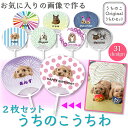 うちのこ オリジナル うちわ 団扇 愛犬 愛猫 ペット 犬 猫 推し活 うちの子 グッズ 犬 猫 おしゃれ かわいい 推し 写真 オリジナルグッズ ペットグッズ...