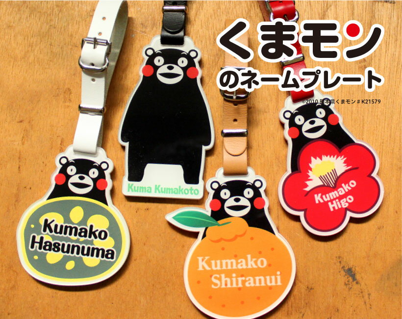 【 名入れ 無料】 ネームプレート ゴルフ ベルト おしゃれ かわいい 本革 レディース メンズ 母の日 父の日 ギフト プレゼント ネームタグ バッグタグ キーホルダー アクリル 名札 名前 ゴルフバッグ スーツケース キャリーバッグ 誕生日 クリスマス ネーム 【 くまモン 】